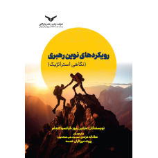 رویکردهای نوین رهبری